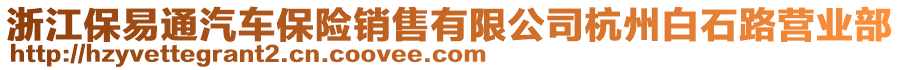 浙江保易通汽車保險(xiǎn)銷售有限公司杭州白石路營(yíng)業(yè)部