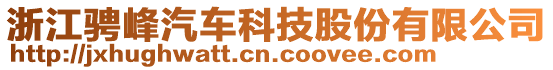 浙江騁峰汽車科技股份有限公司