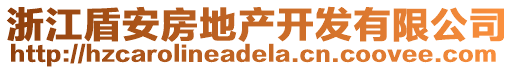 浙江盾安房地產(chǎn)開(kāi)發(fā)有限公司