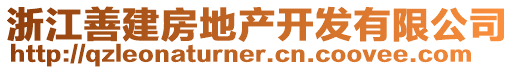 浙江善建房地產(chǎn)開(kāi)發(fā)有限公司