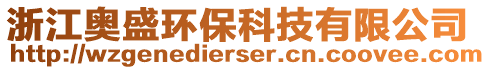 浙江奧盛環(huán)保科技有限公司