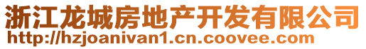 浙江龍城房地產(chǎn)開(kāi)發(fā)有限公司