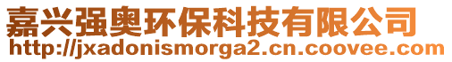 嘉興強(qiáng)奧環(huán)?？萍加邢薰? style=