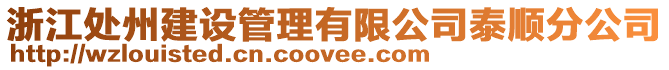浙江處州建設(shè)管理有限公司泰順?lè)止? style=