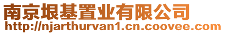 南京垠基置業(yè)有限公司