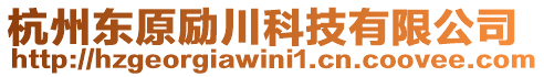 杭州東原勵(lì)川科技有限公司