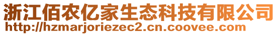 浙江佰農(nóng)億家生態(tài)科技有限公司