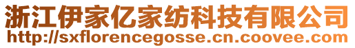 浙江伊家億家紡科技有限公司