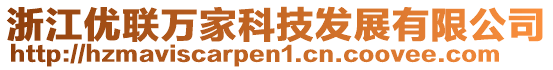 浙江優(yōu)聯(lián)萬家科技發(fā)展有限公司