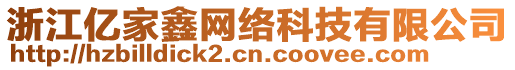 浙江億家鑫網(wǎng)絡(luò)科技有限公司