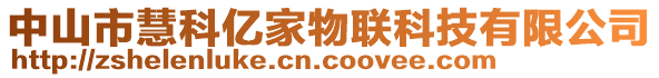 中山市慧科億家物聯(lián)科技有限公司