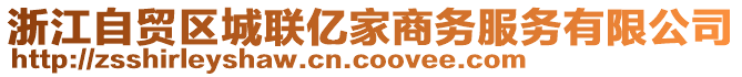 浙江自貿(mào)區(qū)城聯(lián)億家商務(wù)服務(wù)有限公司