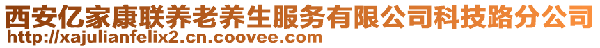 西安億家康聯(lián)養(yǎng)老養(yǎng)生服務(wù)有限公司科技路分公司