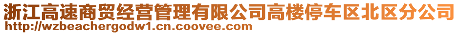 浙江高速商貿經(jīng)營管理有限公司高樓停車區(qū)北區(qū)分公司