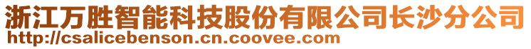 浙江萬勝智能科技股份有限公司長沙分公司