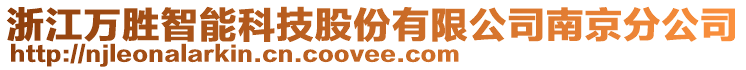 浙江萬勝智能科技股份有限公司南京分公司