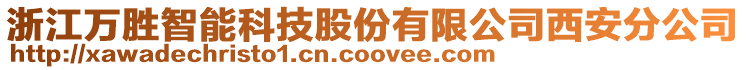 浙江萬勝智能科技股份有限公司西安分公司