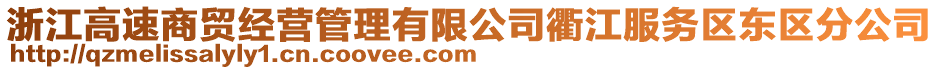 浙江高速商貿(mào)經(jīng)營(yíng)管理有限公司衢江服務(wù)區(qū)東區(qū)分公司