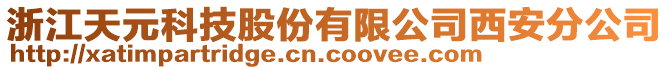 浙江天元科技股份有限公司西安分公司