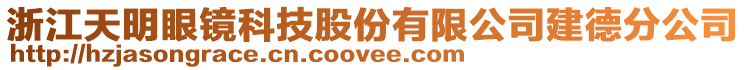 浙江天明眼鏡科技股份有限公司建德分公司