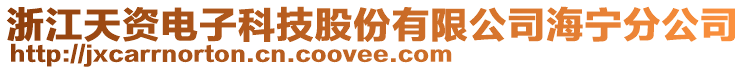 浙江天資電子科技股份有限公司海寧分公司