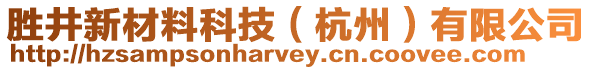 勝井新材料科技（杭州）有限公司