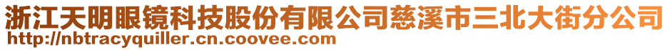 浙江天明眼鏡科技股份有限公司慈溪市三北大街分公司