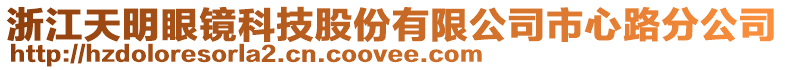 浙江天明眼鏡科技股份有限公司市心路分公司