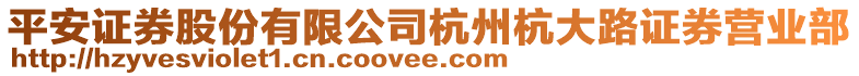 平安證券股份有限公司杭州杭大路證券營(yíng)業(yè)部