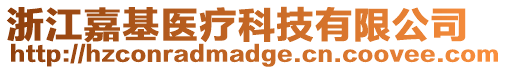 浙江嘉基醫(yī)療科技有限公司