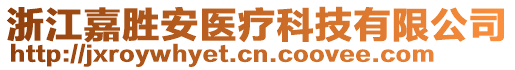浙江嘉勝安醫(yī)療科技有限公司