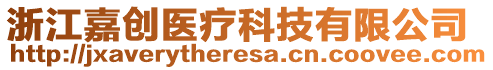 浙江嘉創(chuàng)醫(yī)療科技有限公司