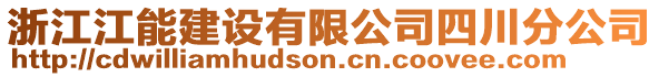 浙江江能建設(shè)有限公司四川分公司