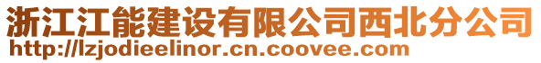 浙江江能建設(shè)有限公司西北分公司