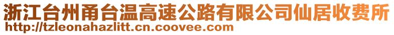 浙江臺州甬臺溫高速公路有限公司仙居收費所