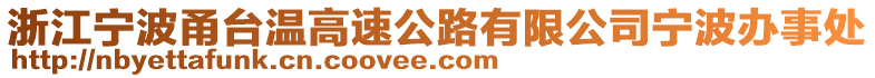 浙江寧波甬臺溫高速公路有限公司寧波辦事處