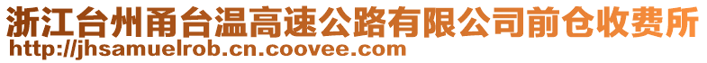 浙江臺州甬臺溫高速公路有限公司前倉收費所