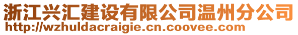 浙江興匯建設(shè)有限公司溫州分公司