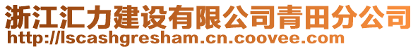 浙江匯力建設(shè)有限公司青田分公司