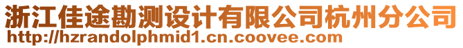 浙江佳途勘測(cè)設(shè)計(jì)有限公司杭州分公司