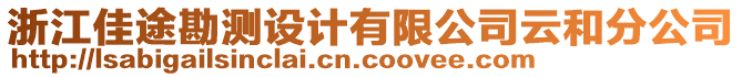 浙江佳途勘測設(shè)計有限公司云和分公司