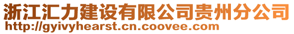 浙江匯力建設(shè)有限公司貴州分公司