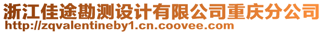 浙江佳途勘測(cè)設(shè)計(jì)有限公司重慶分公司