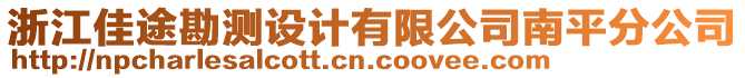 浙江佳途勘測(cè)設(shè)計(jì)有限公司南平分公司