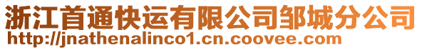 浙江首通快運有限公司鄒城分公司