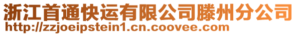 浙江首通快運有限公司滕州分公司