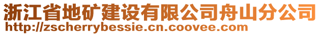 浙江省地礦建設(shè)有限公司舟山分公司