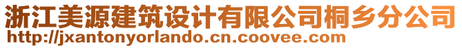 浙江美源建筑設(shè)計(jì)有限公司桐鄉(xiāng)分公司