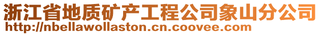 浙江省地質礦產工程公司象山分公司