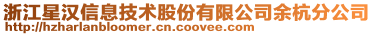 浙江星漢信息技術(shù)股份有限公司余杭分公司